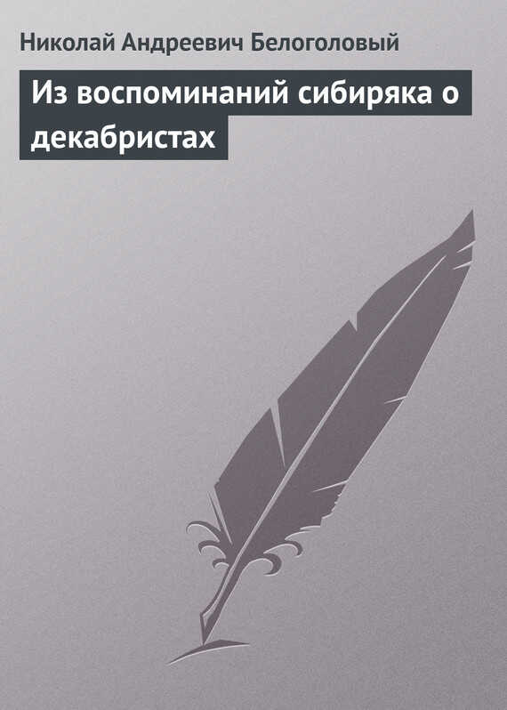 Онлайн книга - Из воспоминаний сибиряка о декабристах - Николай Андреевич Белоголовый