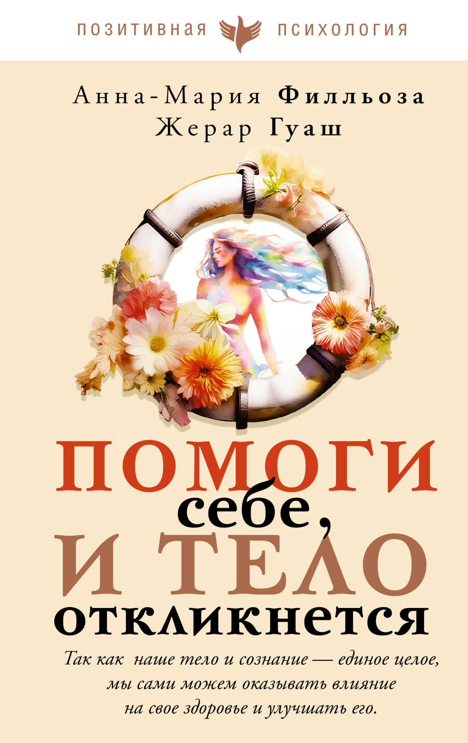 Онлайн книга - Помоги себе, и тело откликнется - Анна-Мария Филльоза