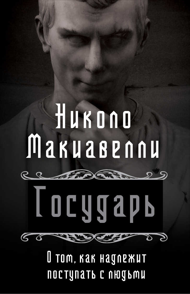 Онлайн книга - Государь. О том, как надлежит поступать с людьми - Никколо Макиавелли