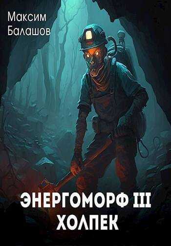 Онлайн книга - Холпек - Максим Балашов