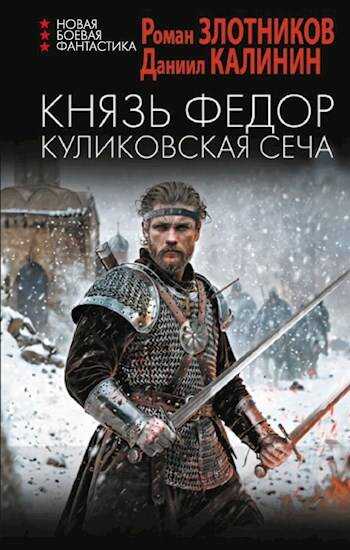 Онлайн книга - Князь Федор. Куликовская сеча - Даниил Сергеевич Калинин