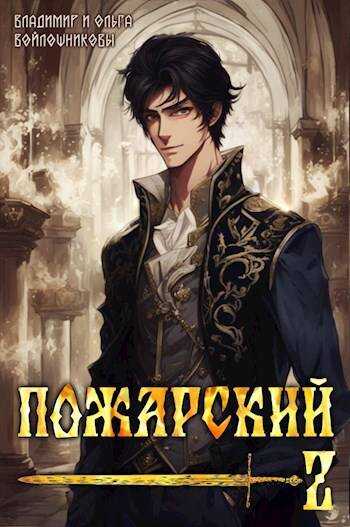 Онлайн книга - Пожарский-2 - Владимир Олегович Войлошников