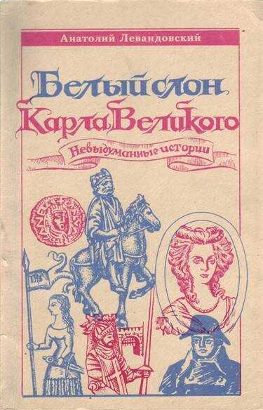 Онлайн книга - Белый слон Карла Великого: Невыдуманные истории - Анатолий Петрович Левандовский