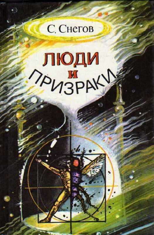 Онлайн книга - Люди и призраки - Сергей Александрович Снегов