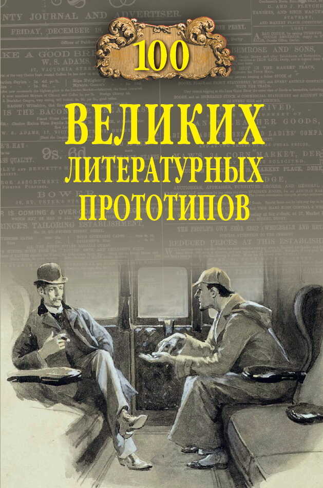 Онлайн книга - 100 великих литературных прототипов - Дмитрий Сергеевич Соколов