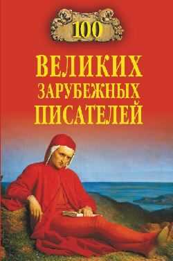 Онлайн книга - 100 великих зарубежных писателей - Виорэль Михайлович Ломов