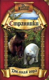 Онлайн книга - Дымная гора - Эрин Хантер