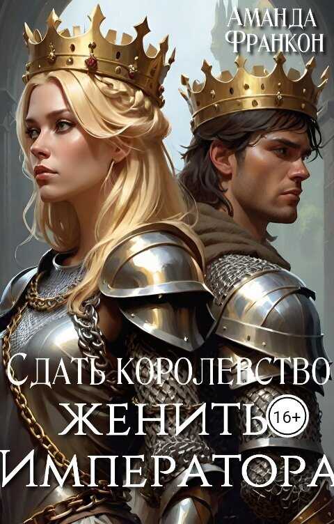 Онлайн книга - Сдать королевство, женить Императора - Аманда Франкон