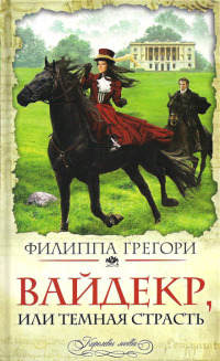 Онлайн книга - Вайдекр, или Темная страсть - Филиппа Грегори