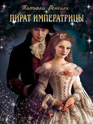 Онлайн книга - Пират Императрицы - Татьяна Ренсинк