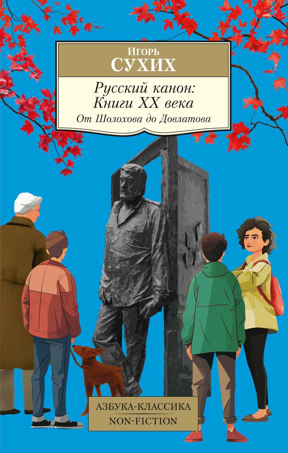 Онлайн книга - Русский канон. Книги ХХ века. От Шолохова до Довлатова - Игорь Николаевич Сухих