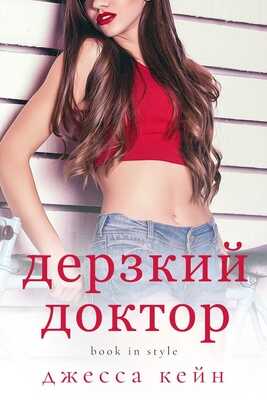 Онлайн книга - Дерзкий доктор - Джесса Кейн