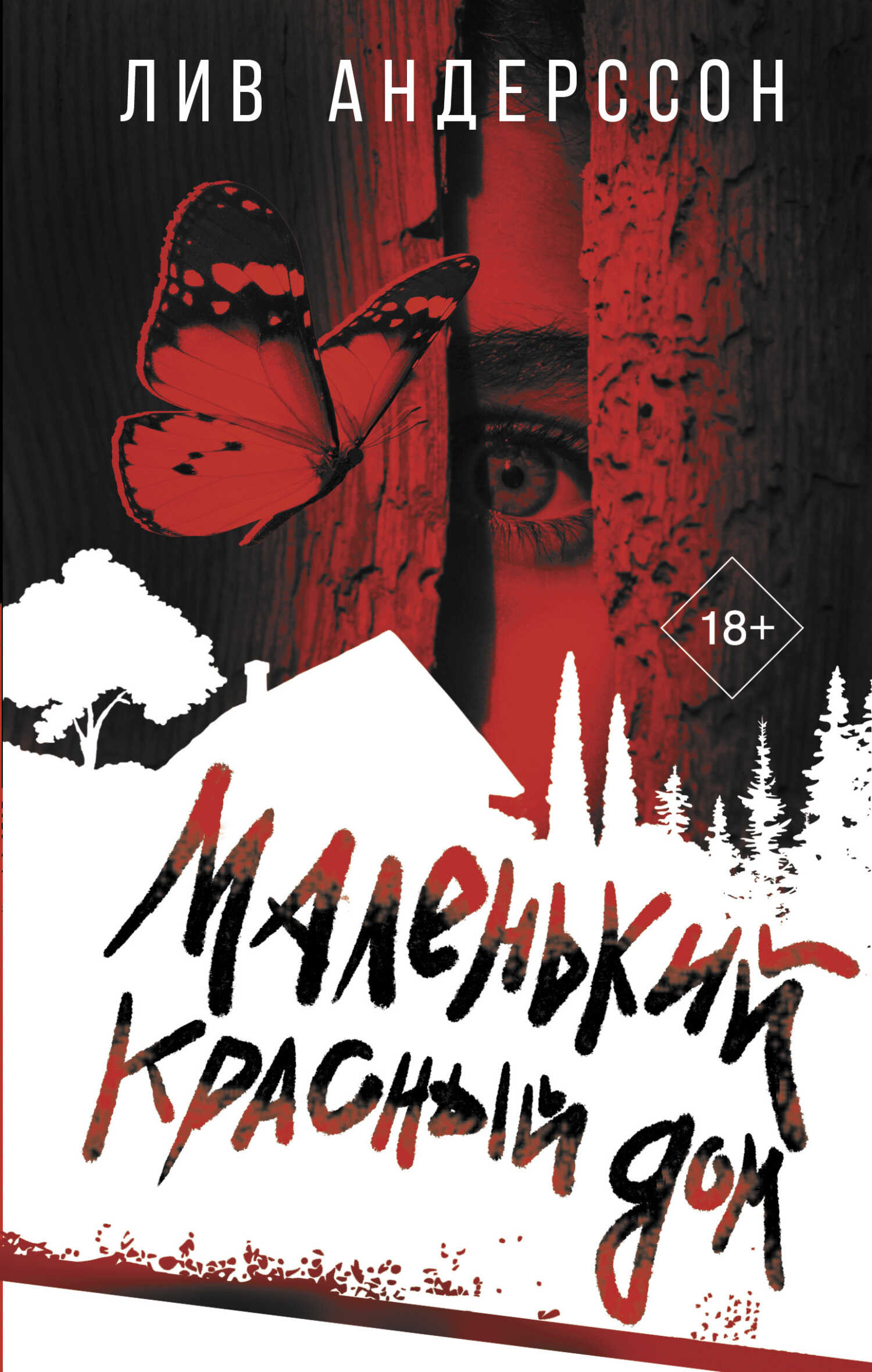 Онлайн книга - Маленький красный дом - Лив Андерссон