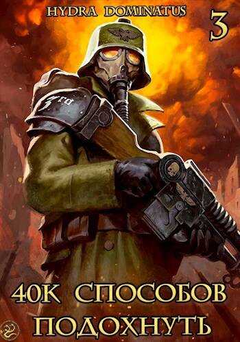 Онлайн книга - 40k способов подохнуть. Том 3 - Hydra Dominatus