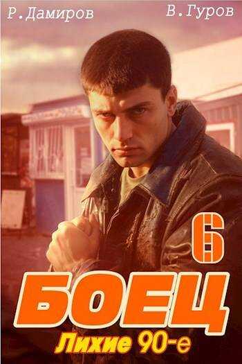 Онлайн книга - Боец 6: лихие 90-е - Валерий Александрович Гуров