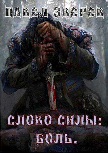 Онлайн книга - Слово силы: Боль - Павел Александрович Зверев