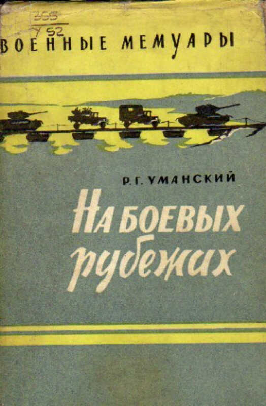 Онлайн книга - На боевых рубежах - Роман Григорьевич Уманский