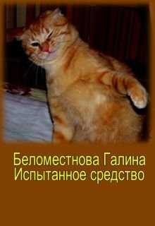 Онлайн книга - рассказ Испытанное средство - Галина Алексеевна Беломестнова