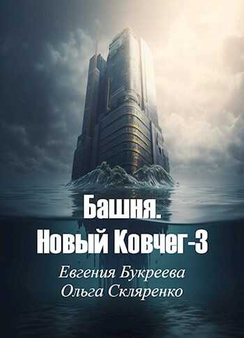 Онлайн книга - Башня. Новый Ковчег-3 - Ольга Скляренко