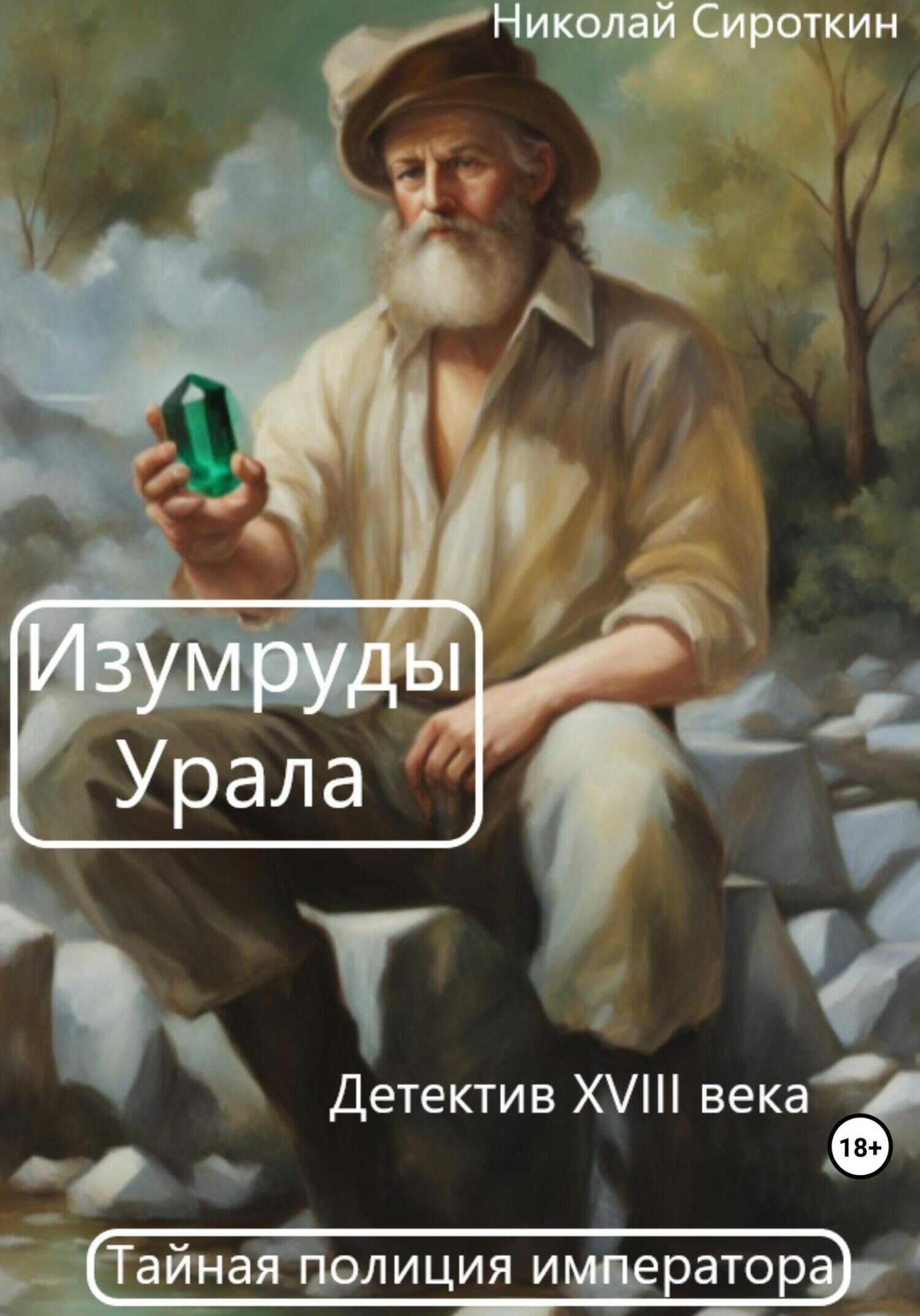 Онлайн книга - Изумруды Урала - Николай Петрович Сироткин
