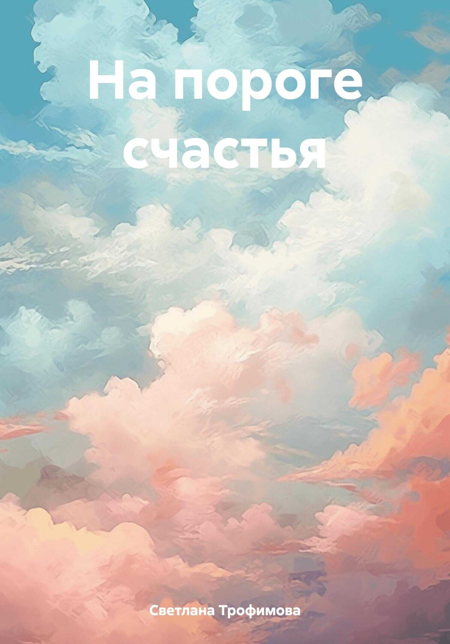 Онлайн книга - На пороге счастья - Светлана Александровна Трофимова