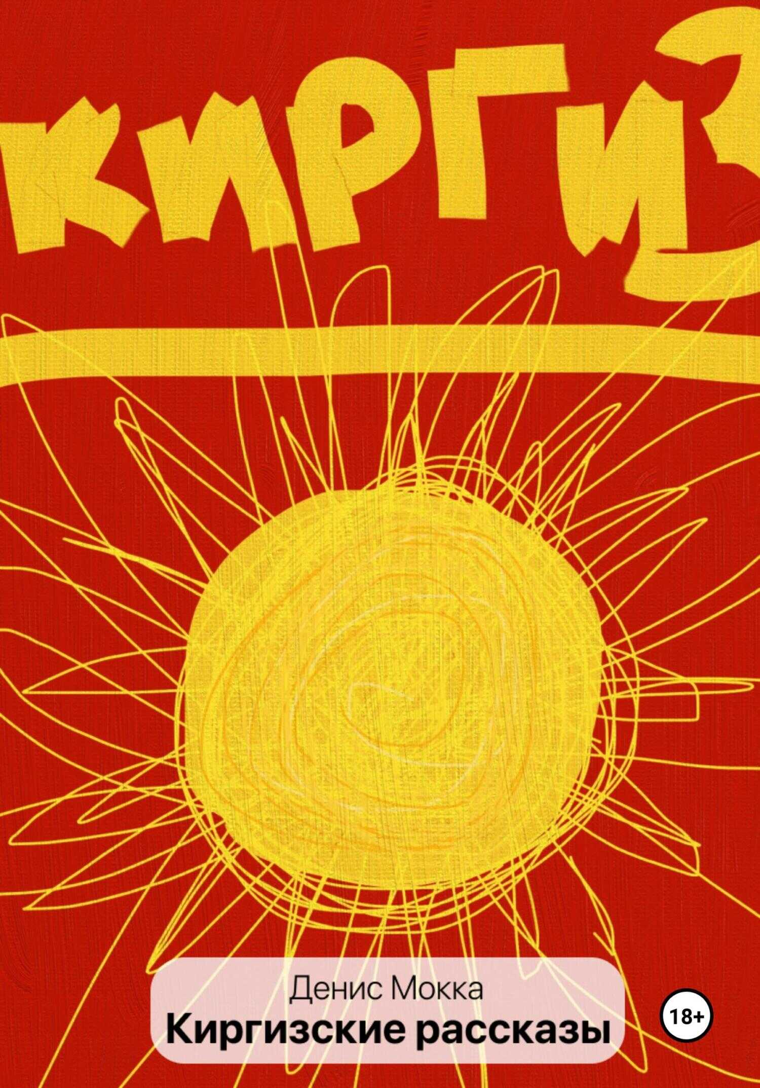 Онлайн книга - Киргизские рассказы - Денис Мокка