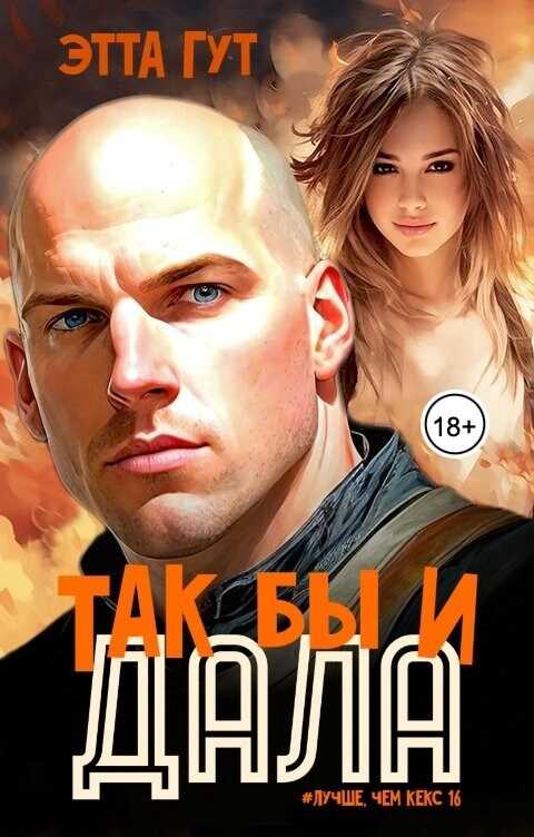 Онлайн книга - Так бы и дала! - Этта Гут