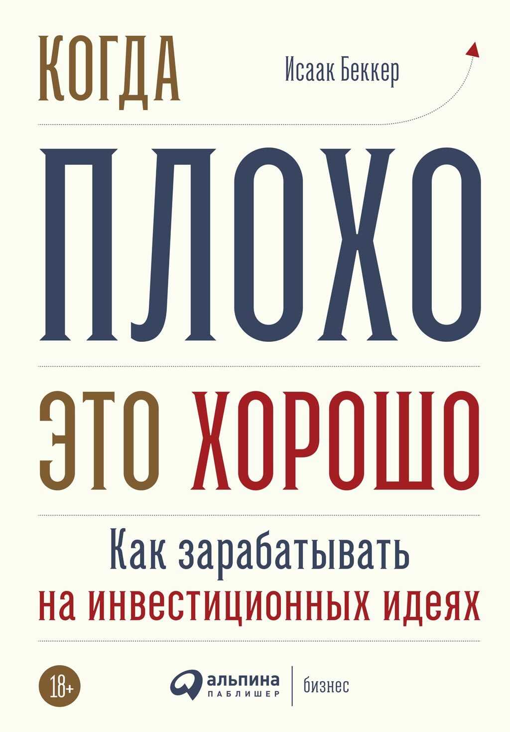 Онлайн книга - Когда плохо – это хорошо - Исаак И. Беккер