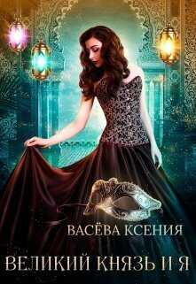 Онлайн книга - Великий князь и я. Театр - Ксения Васёва
