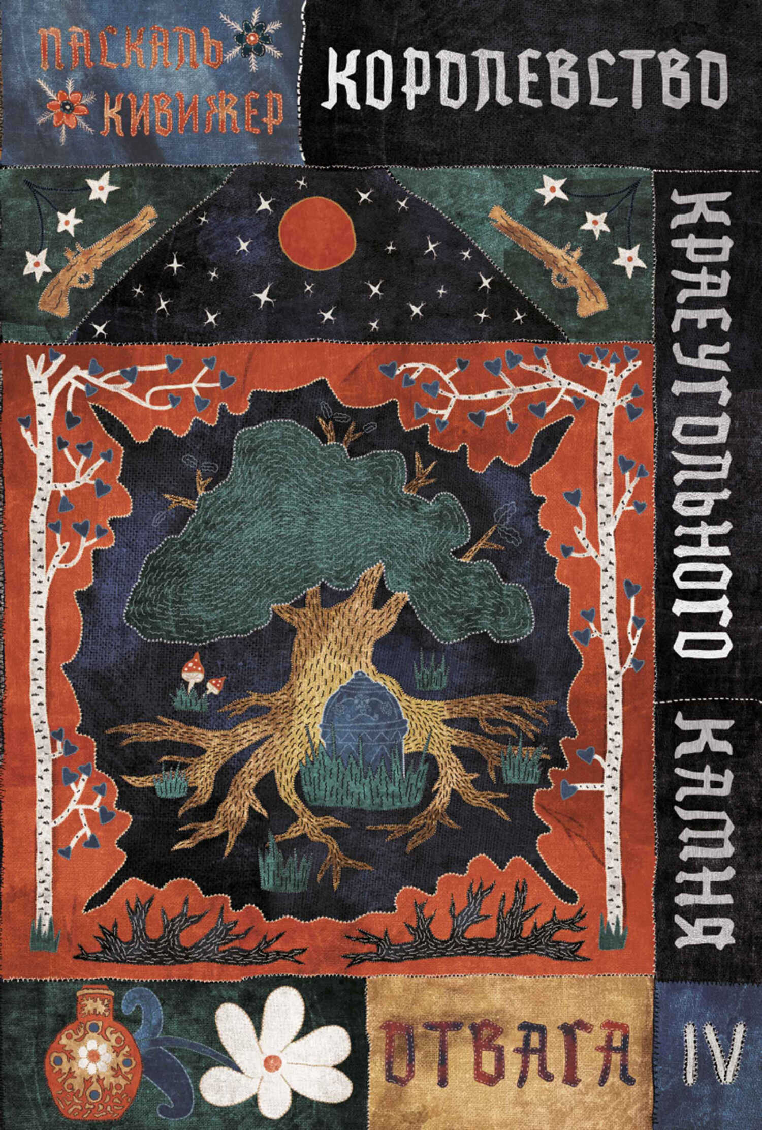 Онлайн книга - Отвага - Паскаль Кивижер