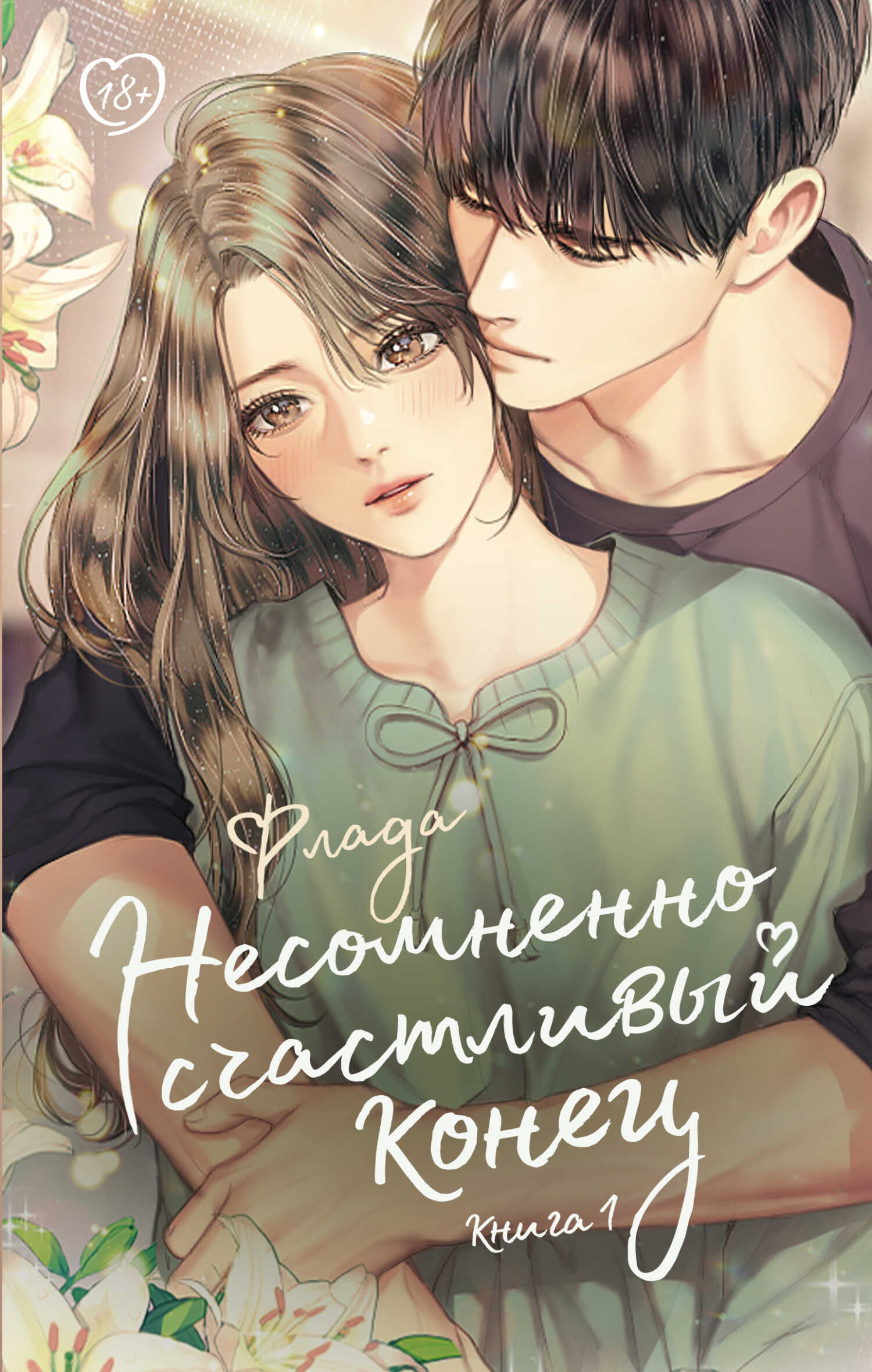 Онлайн книга - Несомненно счастливый конец. Книга 1 - Флада