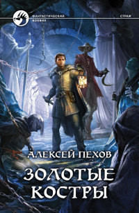 Онлайн книга - Золотые костры - Алексей Пехов