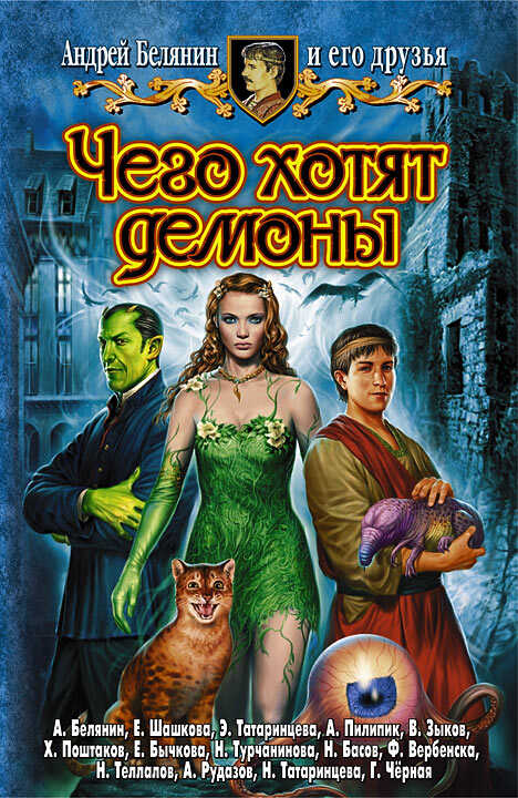 Онлайн книга - Чего хотят демоны. Кот для Да Винчи - Андрей Олегович Белянин