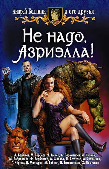 Онлайн книга - Не надо, Азриэлла! - Андрей Олегович Белянин