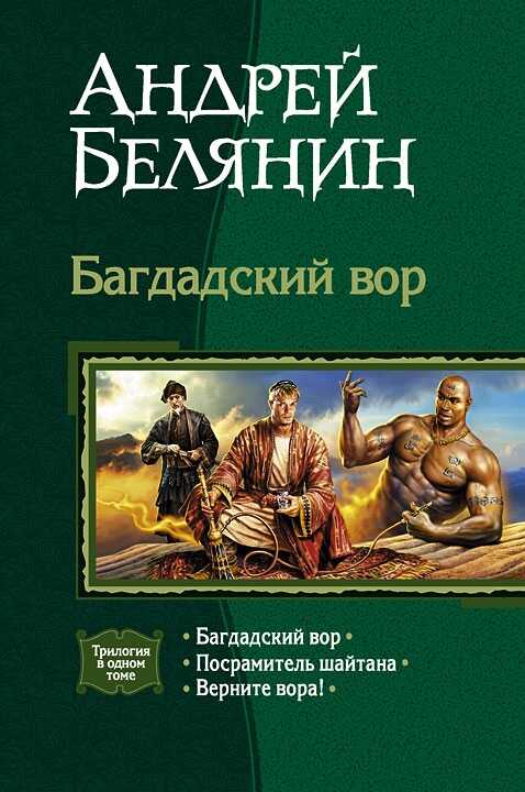 Онлайн книга - Багдадский вор. Трилогия - Андрей Олегович Белянин