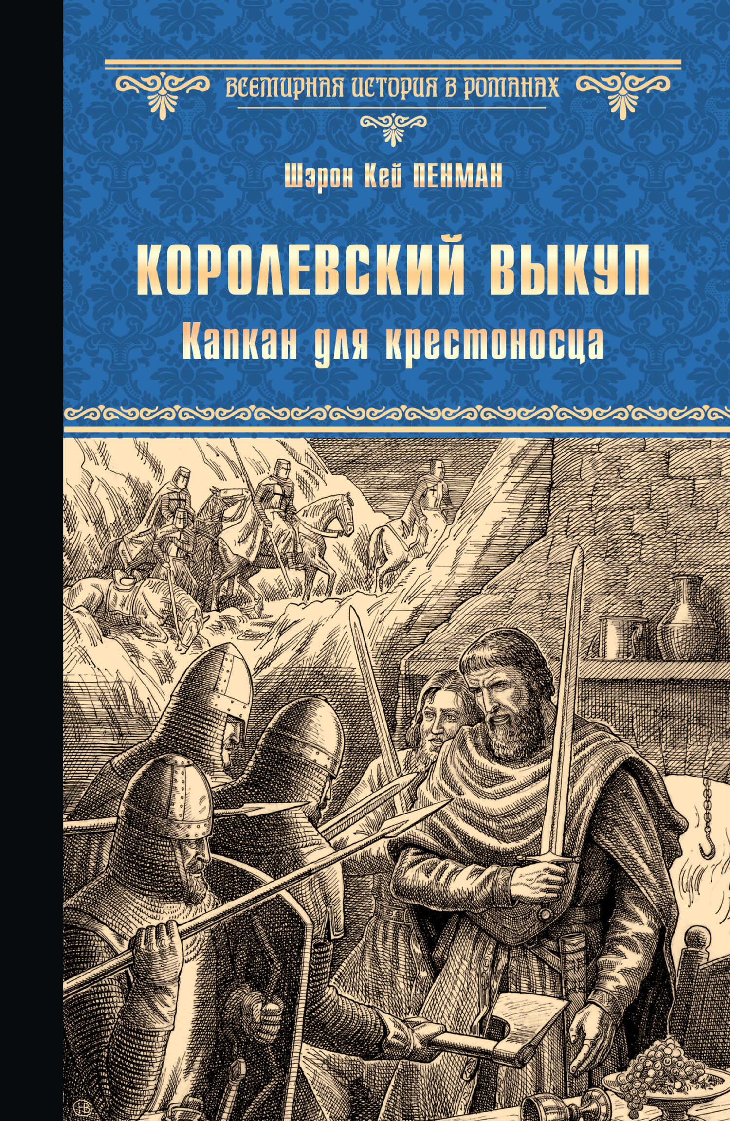 Онлайн книга - Королевский выкуп. Капкан для крестоносца - Шэрон Кей Пенман
