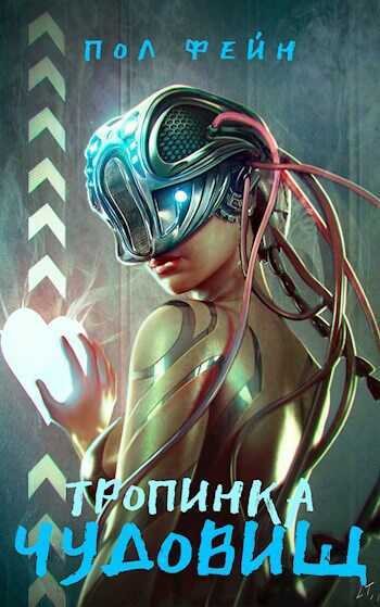Онлайн книга - Тропинка чудовищ - Пол Фейн