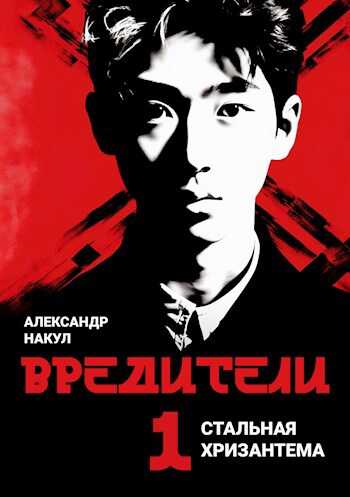 Онлайн книга - Стальная Хризантема 1. Вредители - Александр Накул