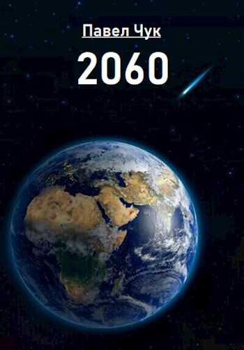 Онлайн книга - 2060 - Павел Чук
