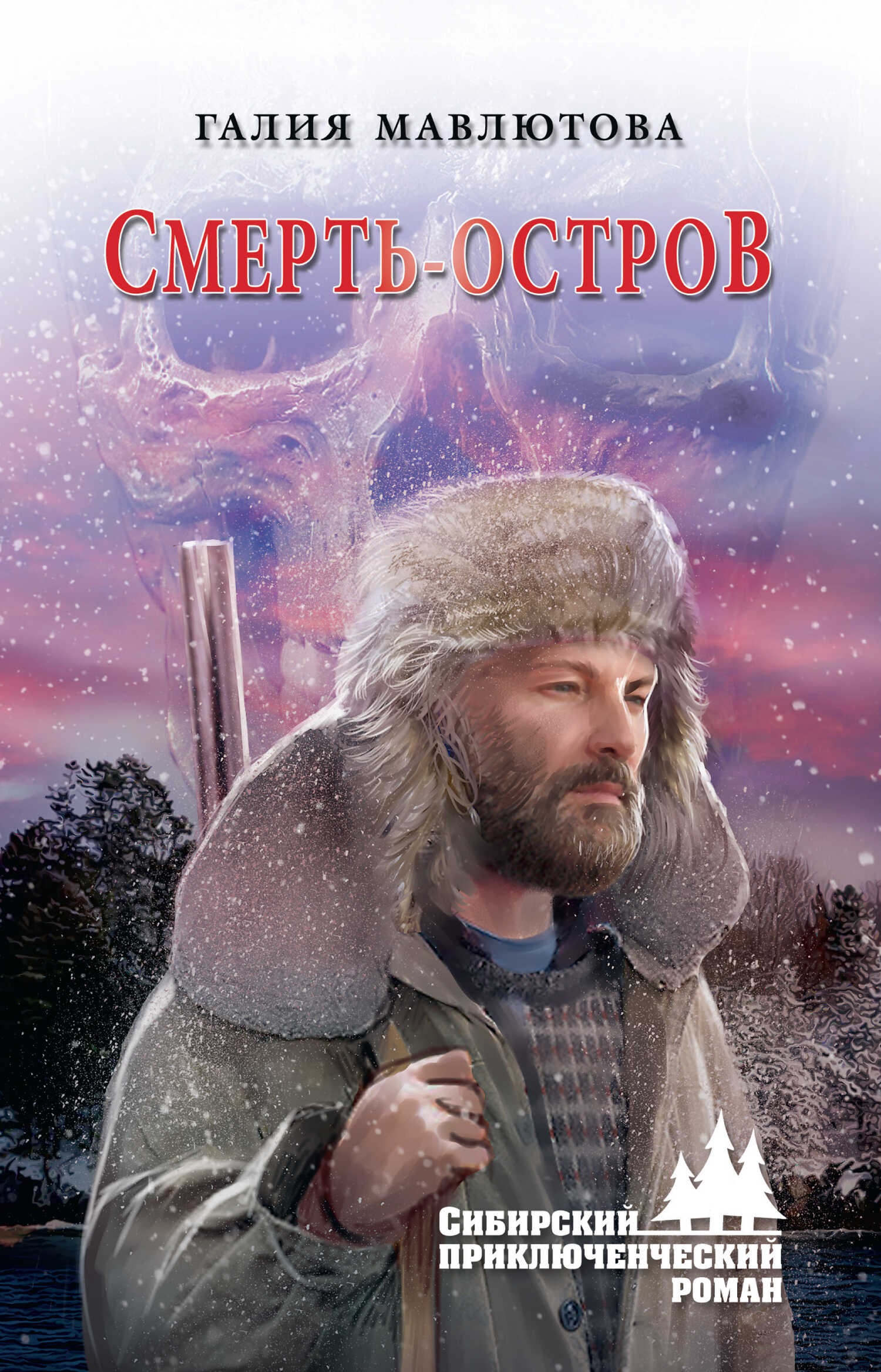 Онлайн книга - Смерть-остров - Галия Сергеевна Мавлютова