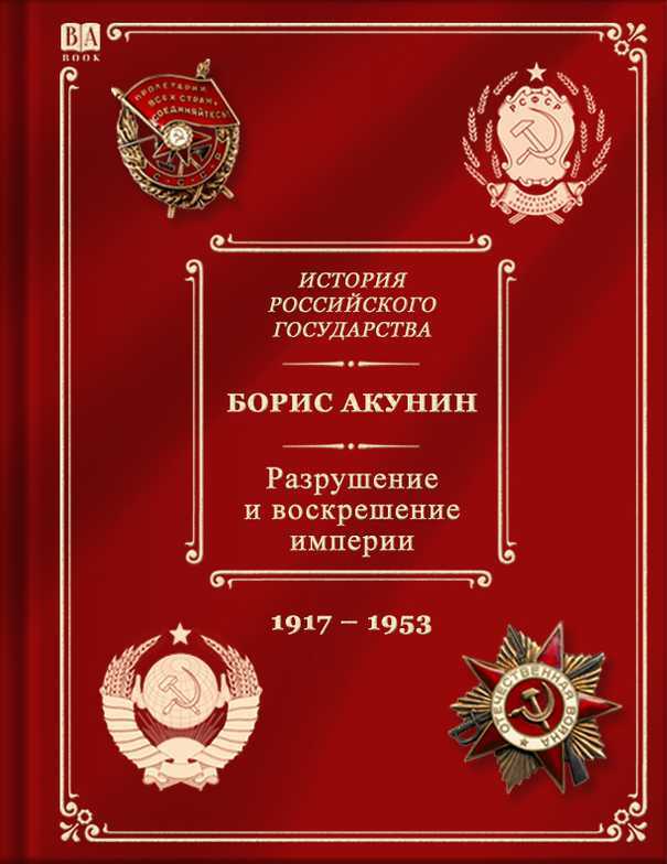 Онлайн книга - История российского государства. Разрушение и воскрешение империи. Ленинско-сталинская эпоха. (1917–