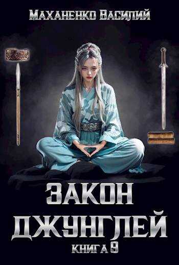 Онлайн книга - Закон джунглей. Книга 9 - Василий Михайлович Маханенко