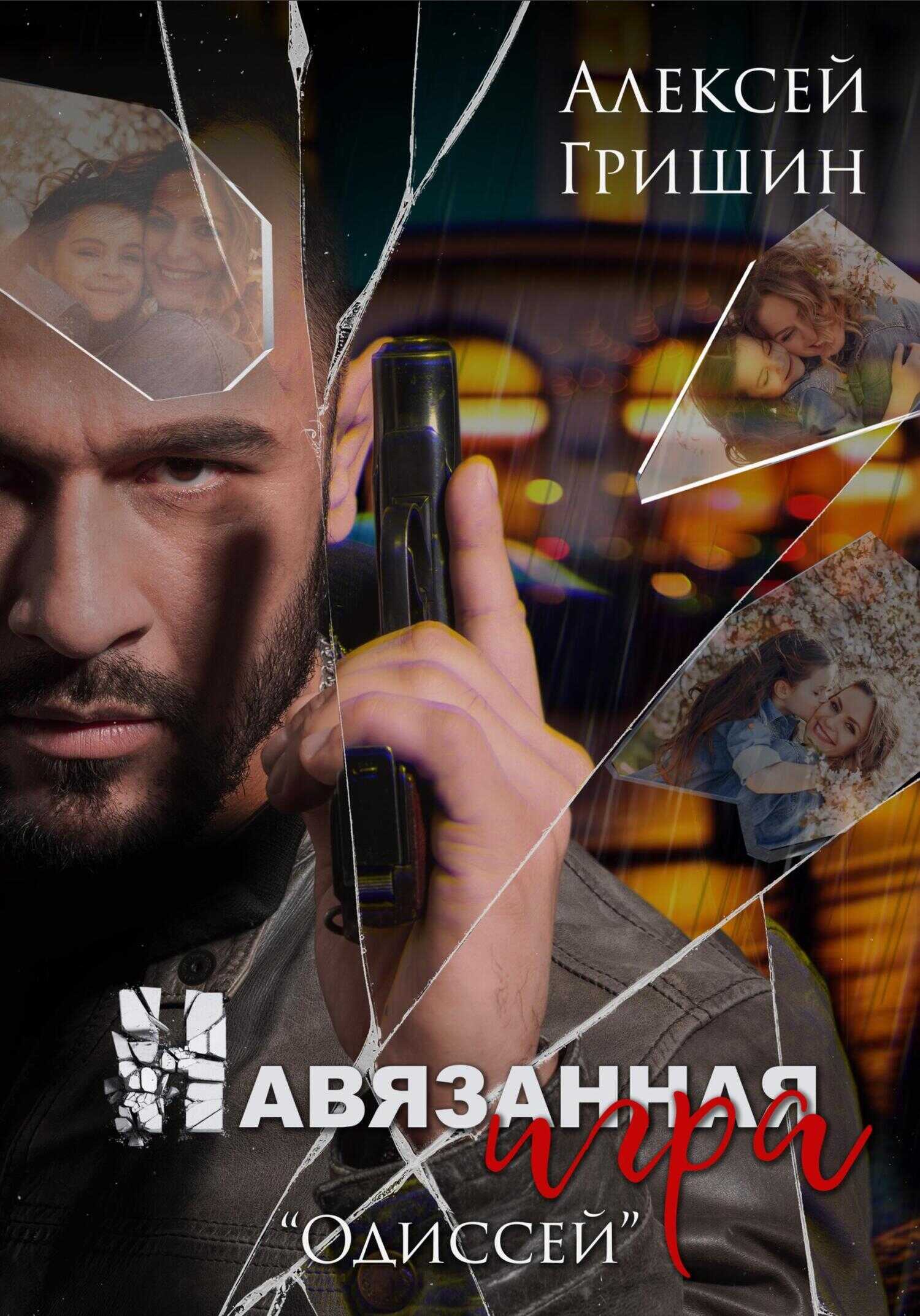 Онлайн книга - Навязанная игра - Алексей Иванович Гришин