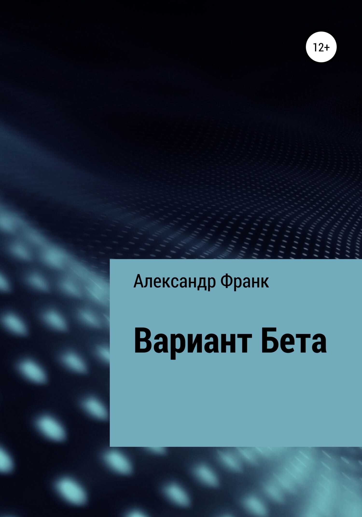 Онлайн книга - Вариант Бета - Александр Викторович Франк