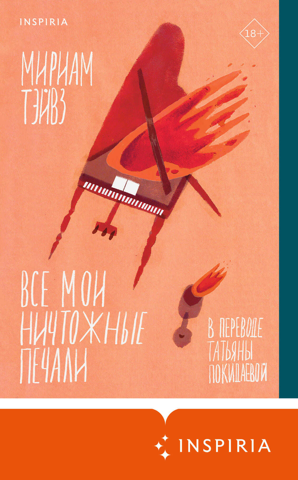 Онлайн книга - Все мои ничтожные печали - Мириам Тэйвз