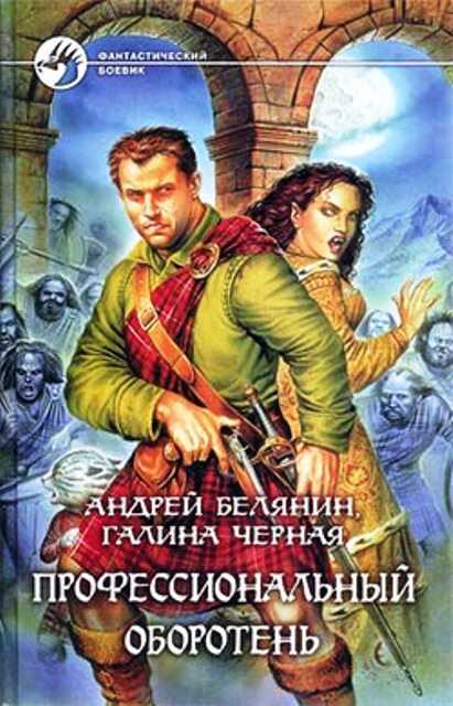 Онлайн книга - Профессиональный оборотень - Андрей Олегович Белянин