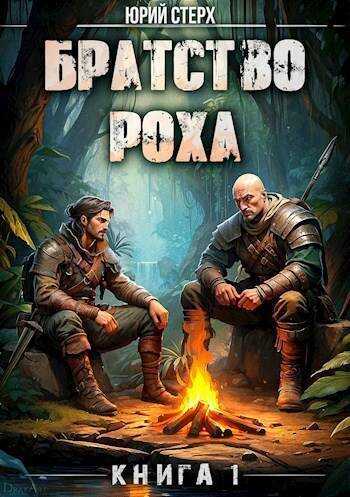 Онлайн книга - Братство Роха - Юрий Стерх