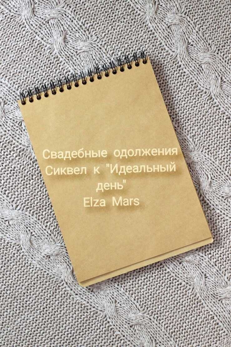 Онлайн книга - Свадебные одолжения - Найт