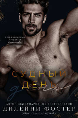 Онлайн книга - Судный день - Дилейни Фостер
