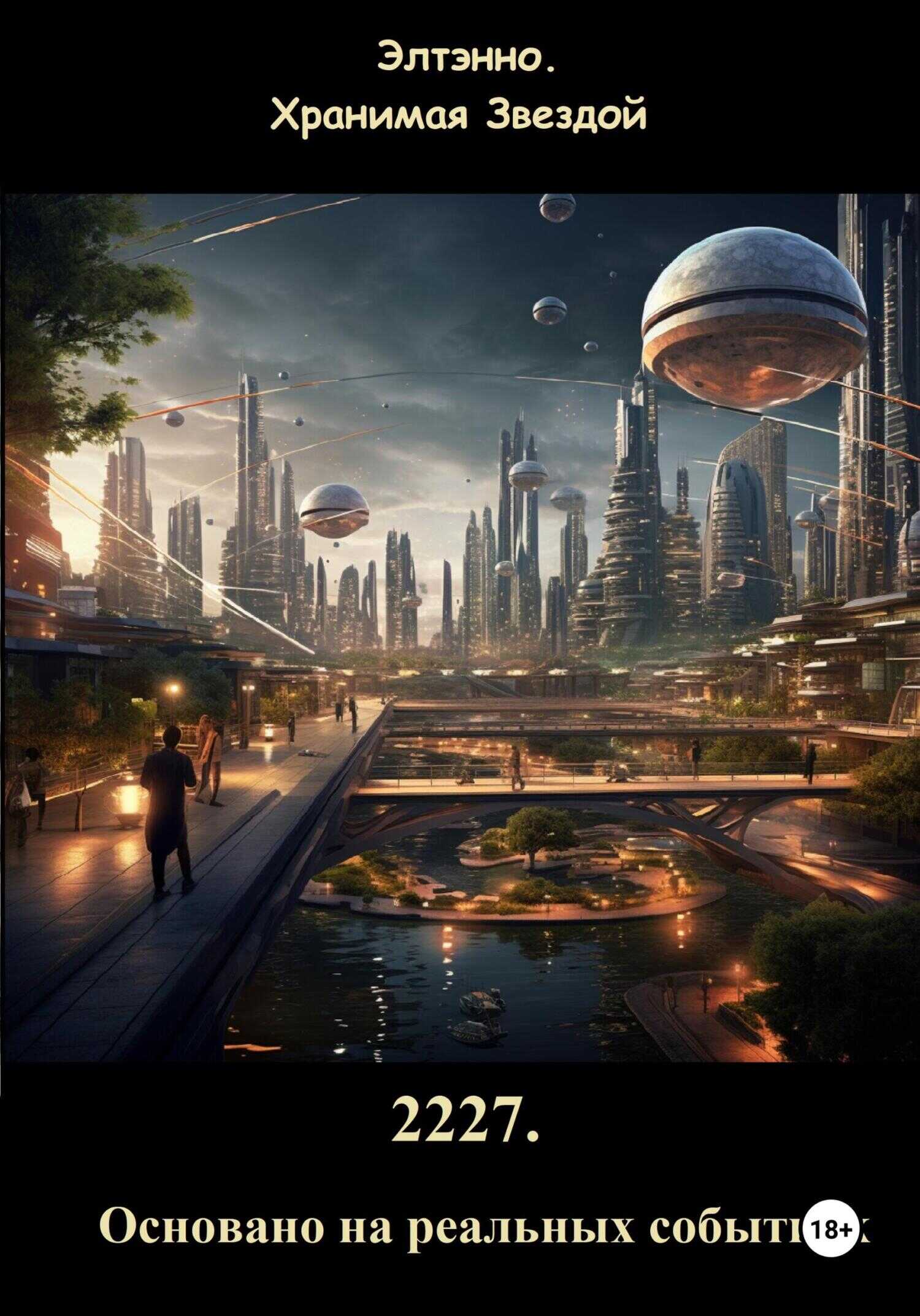 Онлайн книга - 2227. Основано на реальных событиях - Елена Тихомирова